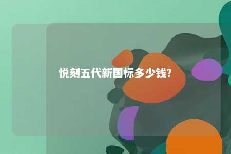 悦刻五代新国标多少钱？ 